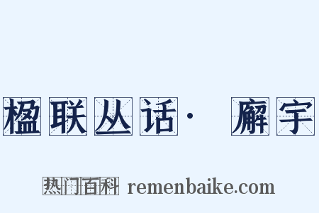 楹联丛话·廨宇是什么意思的图片